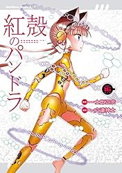【中古】「非常に良い」紅殻のパンドラ コミック 1-15巻セット Amazon.co.jp: 紅殻のパンドラ (15) (角川コミックス・エース) : 六道